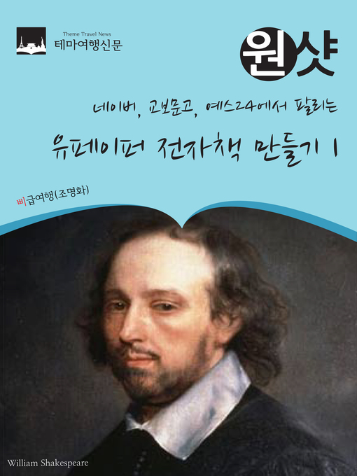 Title details for 네이버, 교보문고, 예스24에서 팔리는 원샷 유페이퍼 전자책 만들기 1 (1 Shot Upaper eBook1) by 명화조 - Available